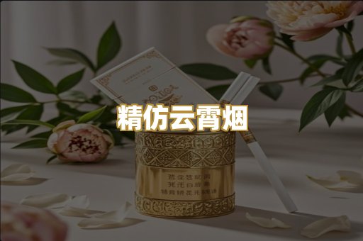 精仿云霄烟