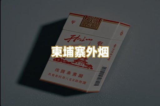 柬埔寨外烟